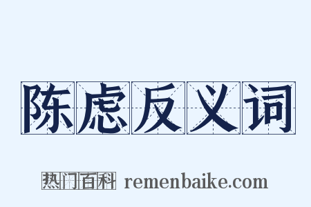 陈虑反义词是什么意思的图片